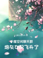 手握空间聊天群,炮灰女配飞升了