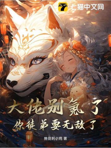 大佬别氪了,你徒弟要无敌了