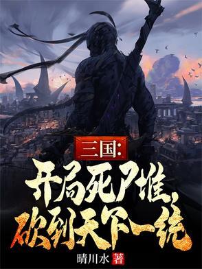 三国:开局死尸堆,砍到天下一统