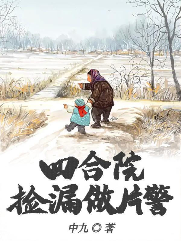 四合院：捡漏做片警