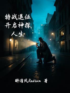 特战退伍，开启神探人生