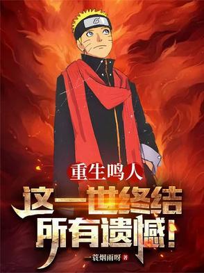 重生鸣人，这一世终结所有遗憾！