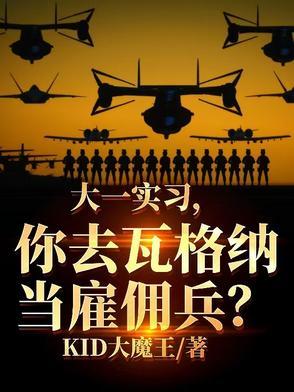 大一实习,你去瓦格纳当雇佣兵?