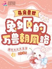 萌宠兽世:兔姬的万兽朝凰路