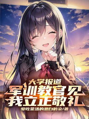 大学报道,军训教官见我立正敬礼