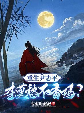 重生尹志平，李莫愁不香吗？