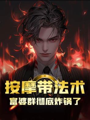 按摩带法术，富婆群彻底炸锅了