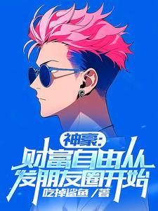 刚财富自由,你说我是太子爷?