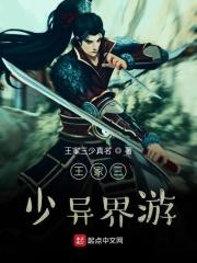 王家三少异界游