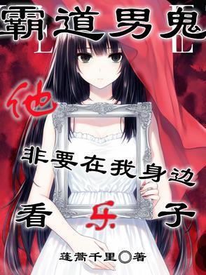 霸道男鬼他非要在我身边看乐子