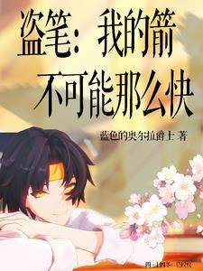 盗笔：我的箭不可能那么快