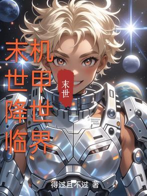 末世降临，机甲世界