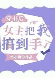 穿书后,女主把我搞到手了?