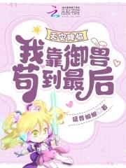 天灾降临:我靠御兽苟到最后!