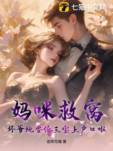 妈咪救窝!坏爹地要给三宝上户口啦