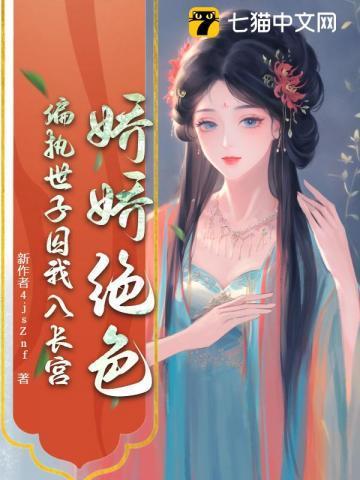 娇娇绝色，偏执世子囚我入长宫