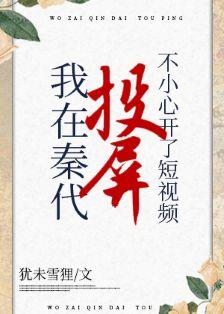 [综历史]在秦代刷短视频不小心开了投屏