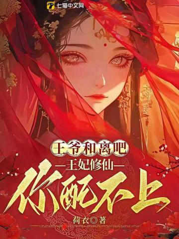 王爷和离吧,王妃修仙你配不上