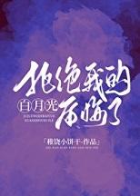 拒绝我的白月光后悔了放下后白月光开始钓我+番外