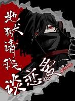 地狱请我谈恋爱