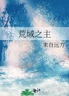 荒域之主[血族]+番外