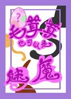 [综英美]毛茸茸也可以是魅魔