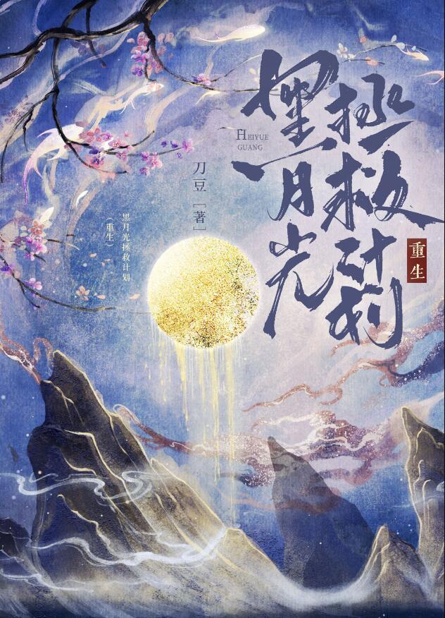 黑月光拯救计划(重生)