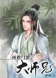 美人师兄绝不可能入魔[穿书]拯救门派大师兄