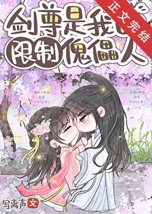剑尊是我的限制傀儡人