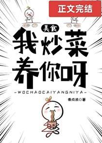 我炒菜养你呀[美食]