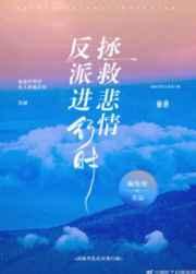 拯救悲情反派进行时!