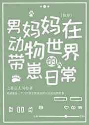 男妈妈在动物世界的带崽日常(快穿)