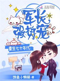 重生七十年代:军长,强势宠