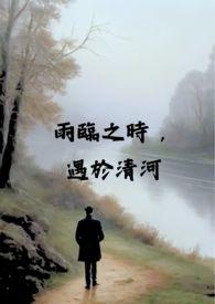 雨临之时，遇于清河（校园 x 伪骨科 H