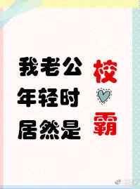 我老公年轻时居然是校草