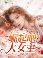 崛起吧,大女主