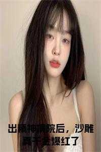 出精神病院后，沙雕真千金爆红了全文阅读
