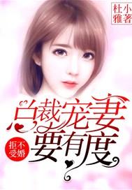 拒不受婚:总裁宠妻要有度