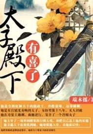 太子殿下有喜了