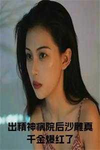 出精神病院后沙雕真千金爆红了小说结局