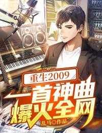 重生2009:一首神曲爆火全网