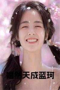 婚然天成蓝珂小说在线