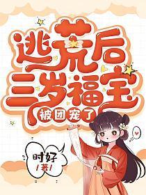 逃荒后三岁福宝被团宠了