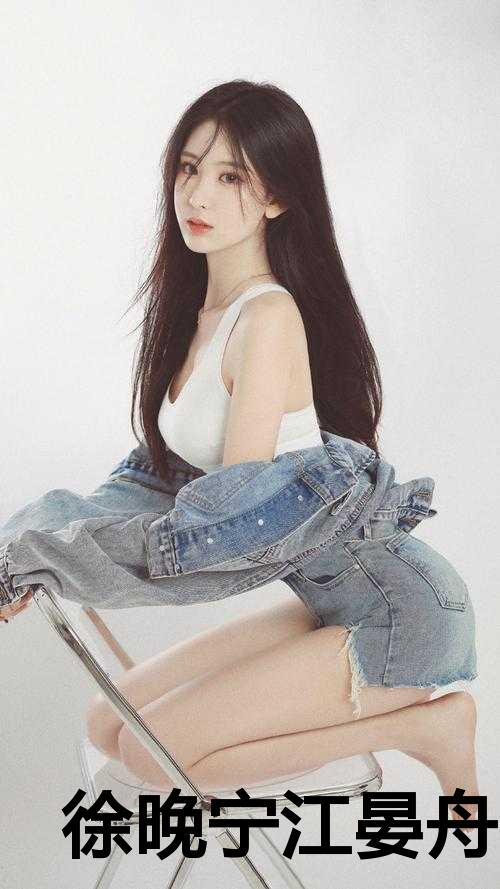 徐晚宁江晏舟小说