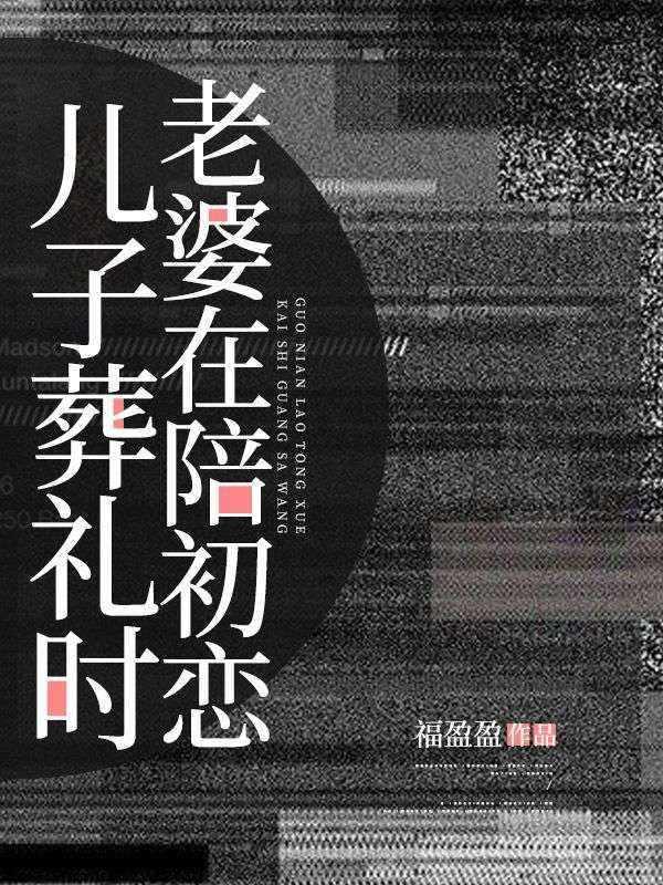 儿子葬礼时,老婆在陪初恋