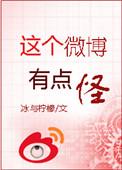 这个微博有点怪