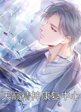 畅销巨著为了活命,我撩了虐文中的大病男主