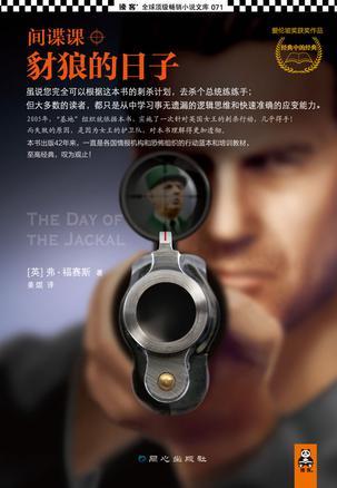 间谍课:豺狼的日子