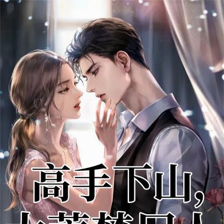 高手下山,大荒焚尸人