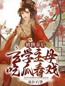 被换亲后,玄学主母吃瓜看戏